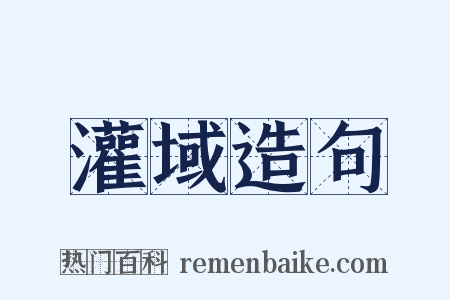灌域造句是什么意思的图片